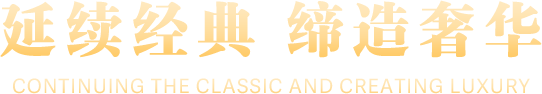 延续经典，缔造奢华